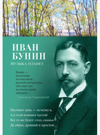 Музыка планет: стихотворения