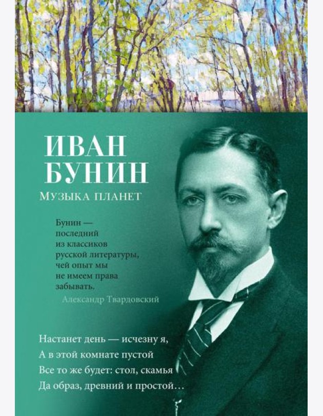 Музыка планет: стихотворения
