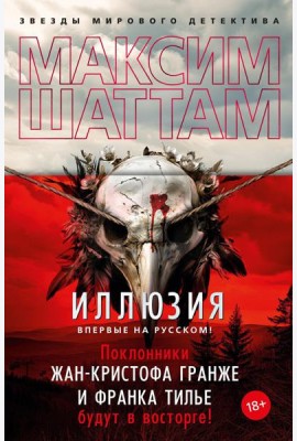 Иллюзия: роман
