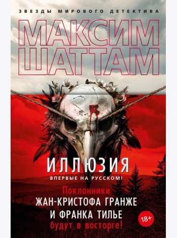 Иллюзия: роман