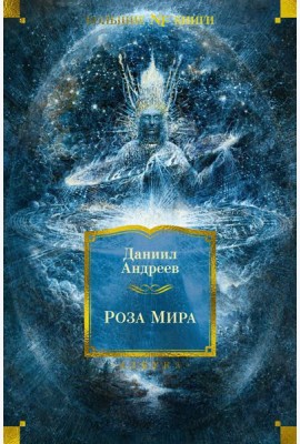 Роза Мира