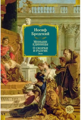Меньше единицы. О скорби и разуме: Эссе
