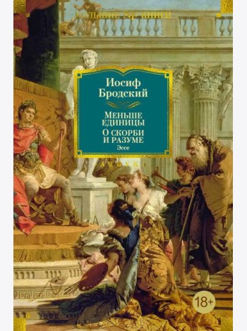 Меньше единицы. О скорби и разуме: Эссе