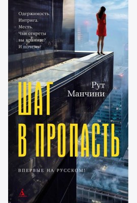 Шаг в пропасть