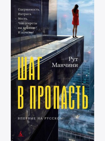 Шаг в пропасть