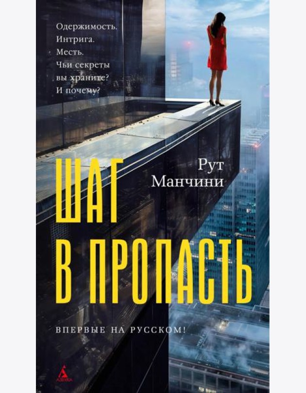 Шаг в пропасть