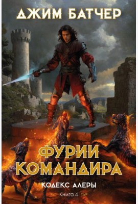 Кодекс Алеры. Кн. 4: Фурии командира: роман