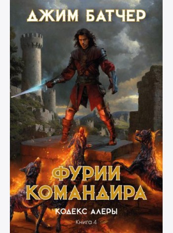 Кодекс Алеры. Кн. 4: Фурии командира: роман