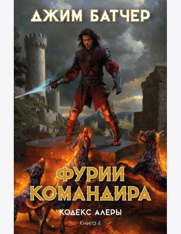 Кодекс Алеры. Кн. 4: Фурии командира: роман