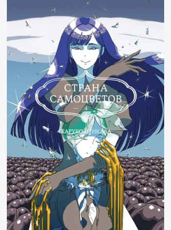 Страна самоцветов 4. Кн. 7-8: манга