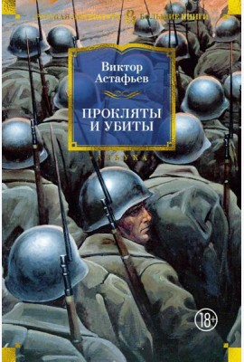 Прокляты и убиты