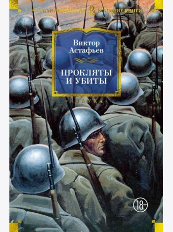 Прокляты и убиты