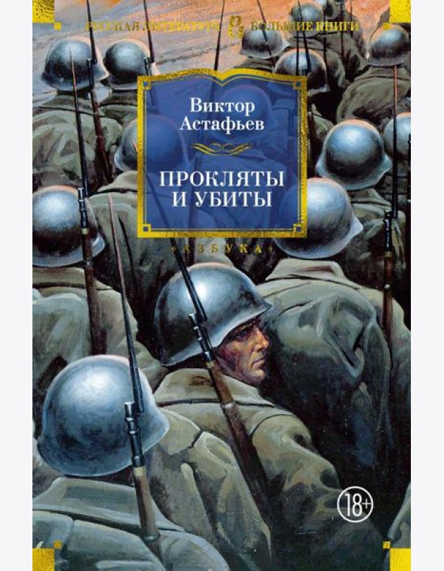 Прокляты и убиты