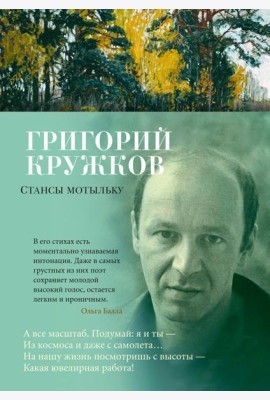 Стансы мотыльку: стихотворения