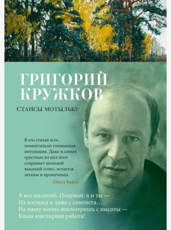 Стансы мотыльку: стихотворения