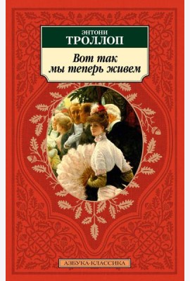 Вот так мы теперь живем: роман