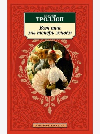 Вот так мы теперь живем: роман