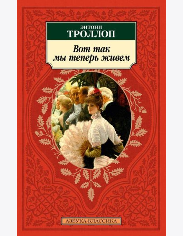 Вот так мы теперь живем: роман