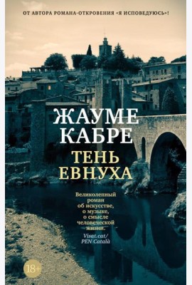 Тень евнуха: роман