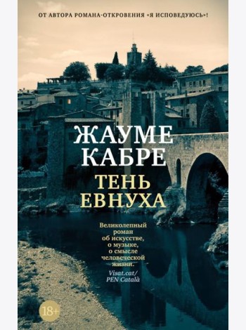 Тень евнуха: роман