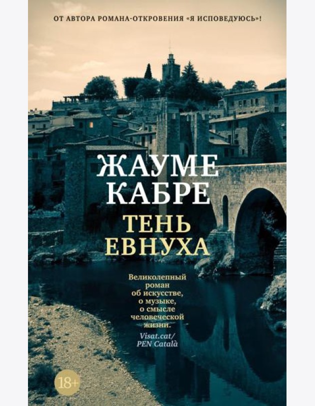 Тень евнуха: роман