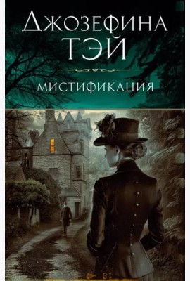 Мистификация