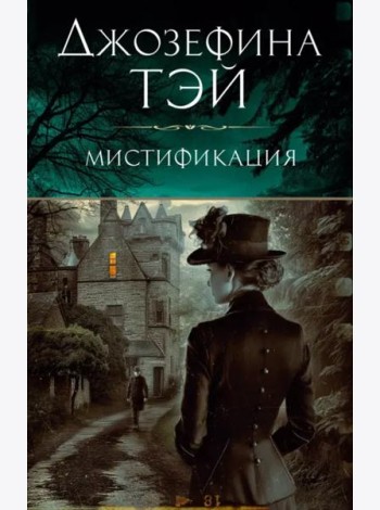 Мистификация
