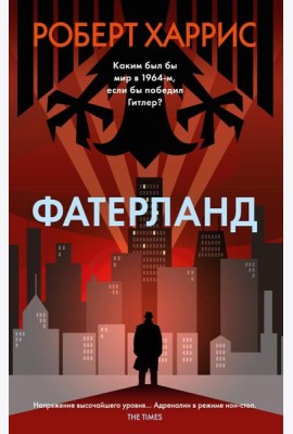Фатерланд: роман