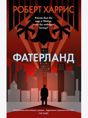 Фатерланд: роман
