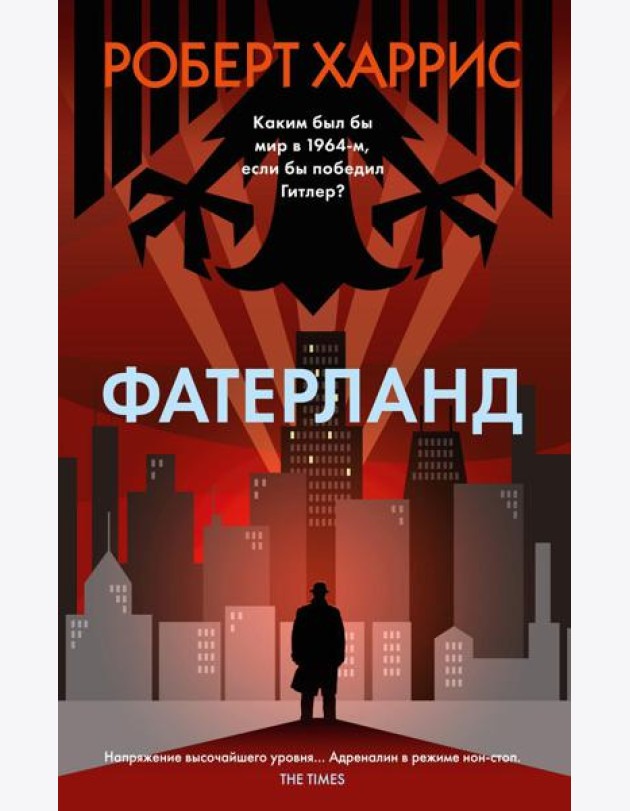 Фатерланд: роман
