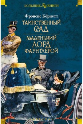 Таинственный сад. Маленький лорд Фаунтлерой: повести