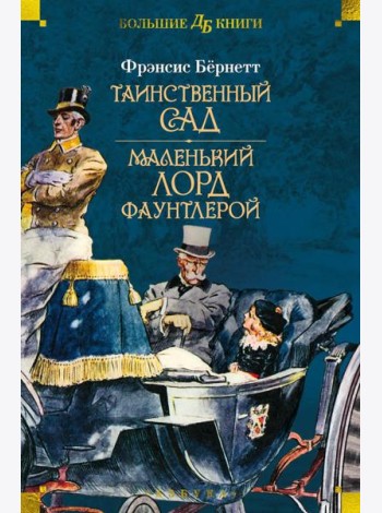 Таинственный сад. Маленький лорд Фаунтлерой: повести