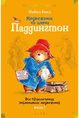 Медвежонок по имени Паддингтон. Все приключения знаменитого медвежонка. Кн. 1: повести