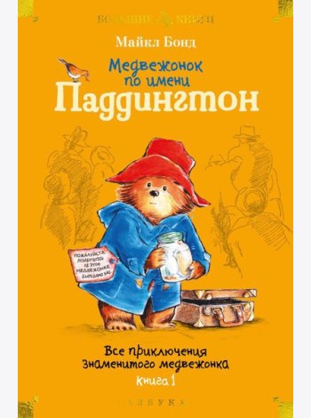 Медвежонок по имени Паддингтон. Все приключения знаменитого медвежонка. Кн. 1: повести