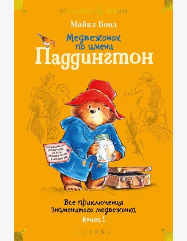 Медвежонок по имени Паддингтон. Все приключения знаменитого медвежонка. Кн. 1: повести
