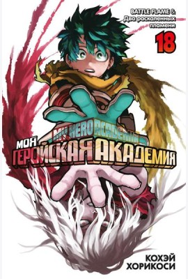Моя геройская академия 18. Кн. 35-36: BATTLE FLAME. Два раскаленных пламени: манга