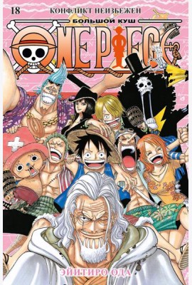 One Piece. Большой куш. 18. Конфликт неизбежен. Кн. 52-54: манга