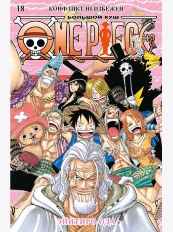 One Piece. Большой куш. 18. Конфликт неизбежен. Кн. 52-54: манга