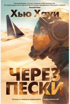 Через пески: роман
