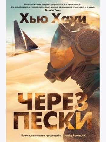 Через пески: роман