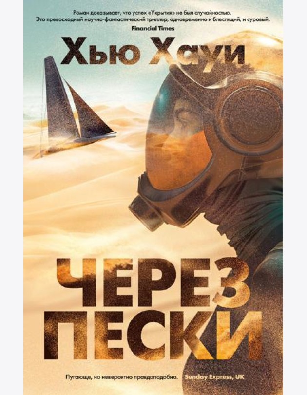 Через пески: роман