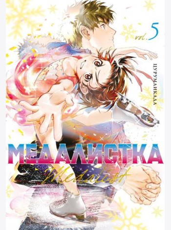 Медалистка. Кн. 5: манга