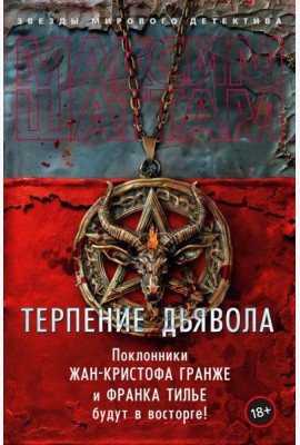 Терпение дьявола: роман