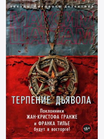 Терпение дьявола: роман
