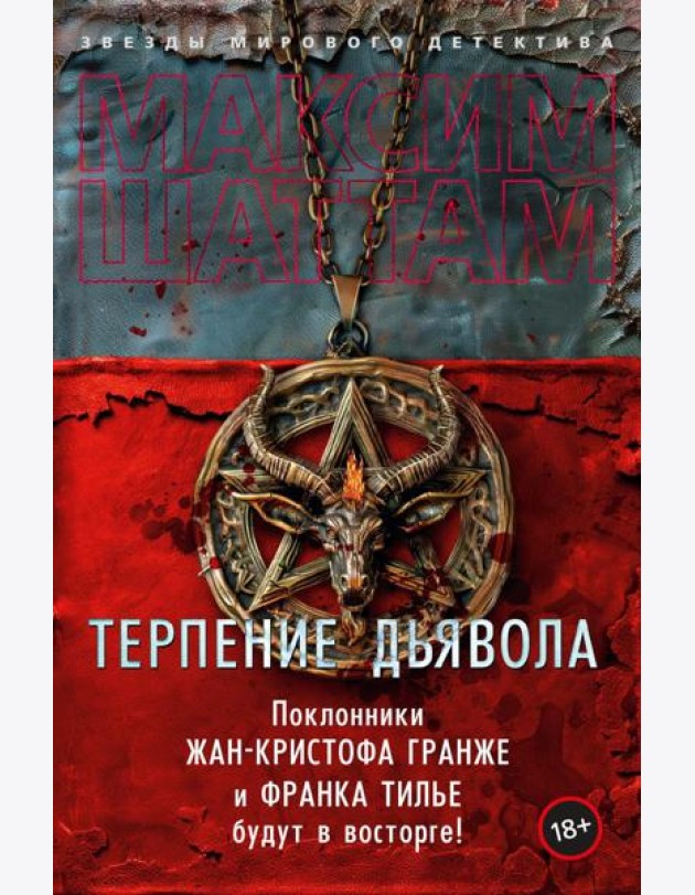 Терпение дьявола: роман