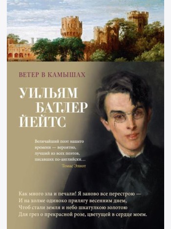 Ветер в камышах: избранные произведения