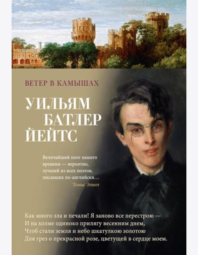 Ветер в камышах: избранные произведения