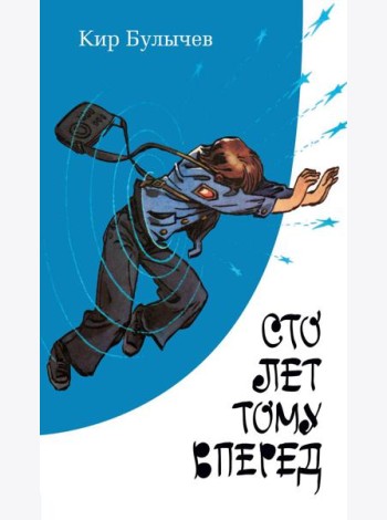 Сто лет тому вперед: повесть