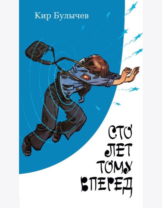 Сто лет тому вперед: повесть