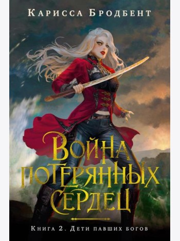 Война потерянных сердец. Книга 2. Дети павших богов